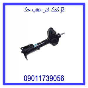 قیمت و خرید کمک فنر عقب جک J3 در اتوچین