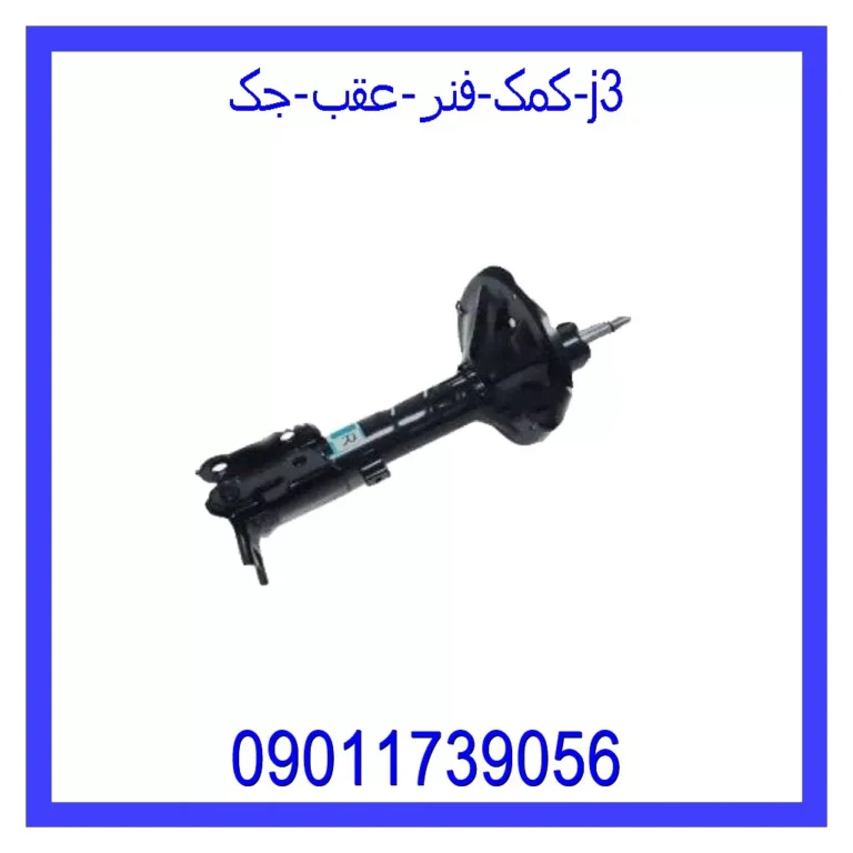 کمک فنر عقب جک J3
