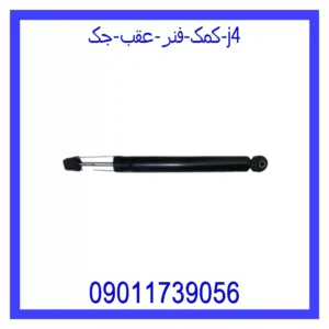 کمک فنر عقب جک J4