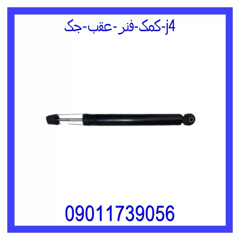کمک فنر عقب جک J4