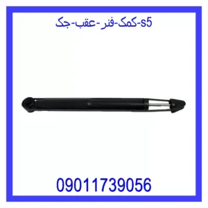 قیمت و خرید کمک فنر عقب جک S5 در اتوچین