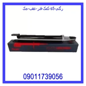کمک فنر عقب جک S5 رگتی