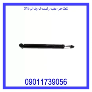قیمت و خرید کمک فنر عقب راست ام وی ام 315 در اتوچین