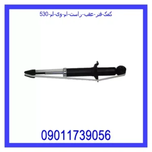 قیمت و خرید کمک فنر عقب راست ام وی ام 530 در اتوچین