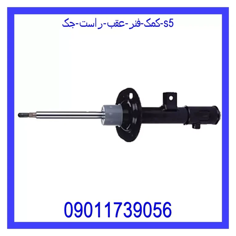کمک فنر عقب راست جک S5 کمک فنر عقب راست جک S5