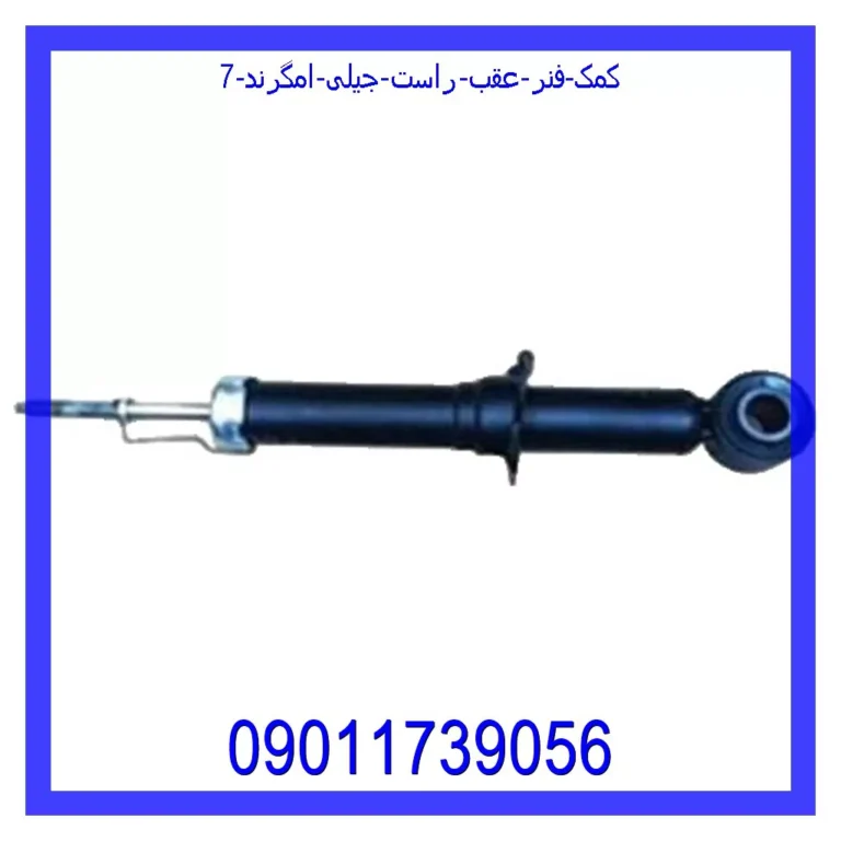 کمک فنر عقب راست جیلی امگرند 7