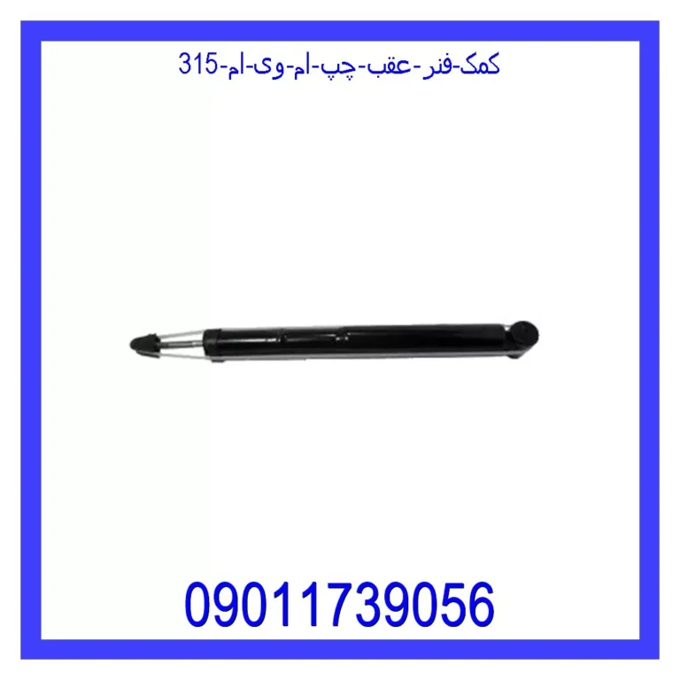 کمک فنر عقب چپ ام وی ام 315