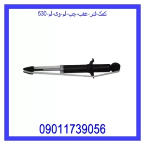 قیمت و خرید کمک فنر عقب چپ ام وی ام 530 در اتوچین