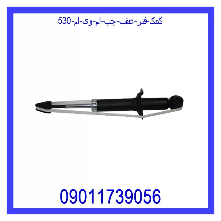 کمک فنر عقب چپ ام وی ام 530