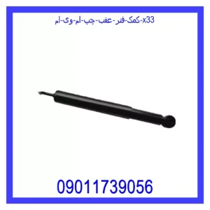 قیمت و خرید کمک فنر عقب چپ ام وی ام X33 در اتوچین