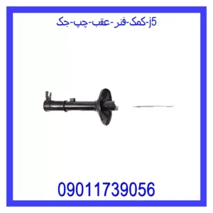 قیمت و خرید کمک فنر عقب چپ جک J5 در اتوچین