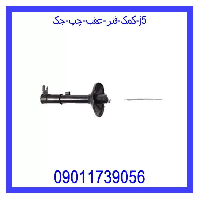 کمک فنر عقب چپ جک J5