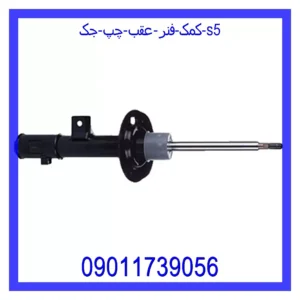 قیمت و خرید کمک فنر عقب چپ جک S5 در اتوچین