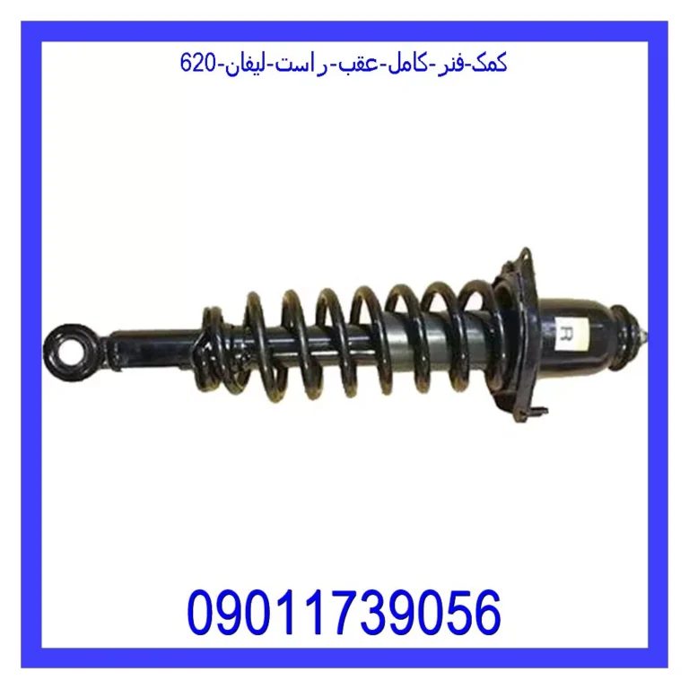 کمک فنر کامل عقب راست لیفان 620