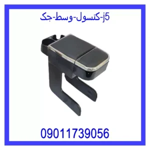 قیمت و خرید کنسول وسط جک j5 در اتوچین