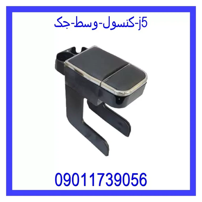 کنسول وسط جک j5
