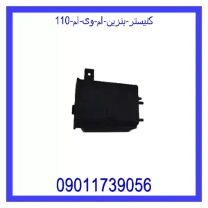 قیمت و خرید کنیستر بنزین ام وی ام 110 در اتوچین