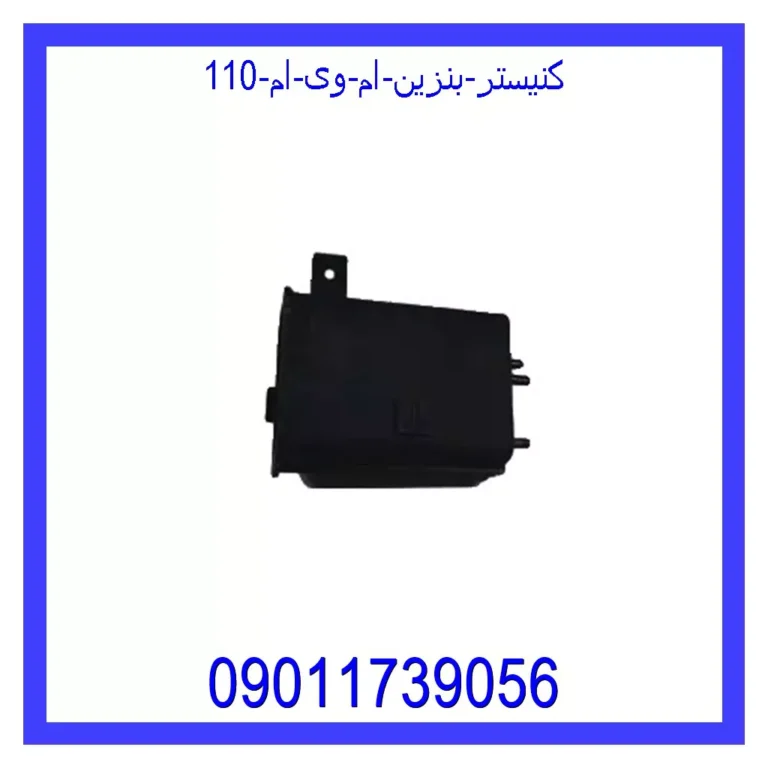 کنیستر بنزین ام وی ام 110 کنیستر بنزین ام وی ام 110