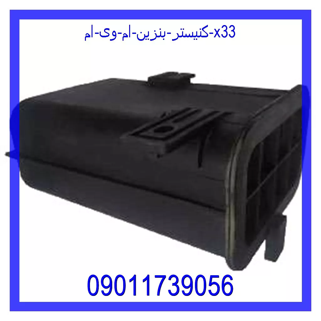 کنیستر بنزین ام وی ام X33 قیمت و خرید کنیستر بنزین ام وی ام X33 در اتوچین