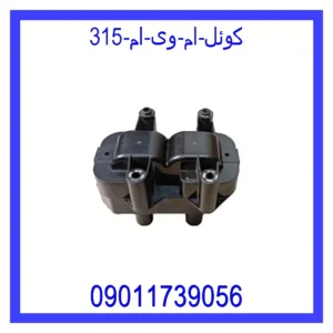 کوئل ام وی ام 315