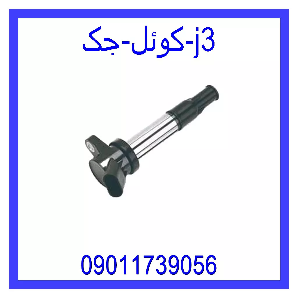 کوئل جک j3 قیمت و خرید کوئل جک j3 در اتوچین