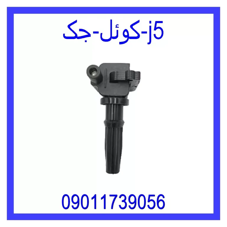 کوئل جک j5 کوئل جک j5