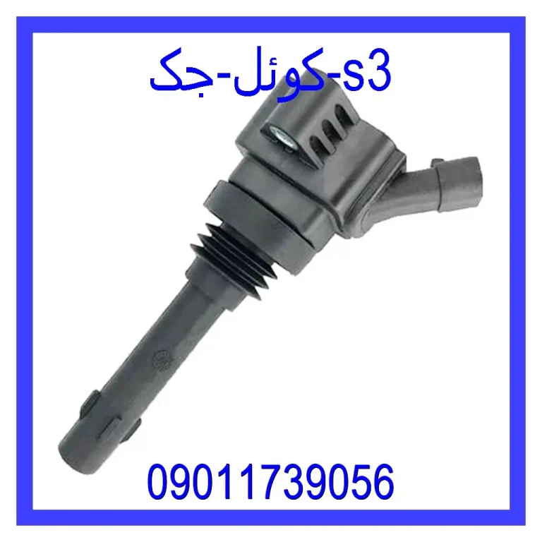 قیمت و خرید کوئل جک s3 در اتوچین