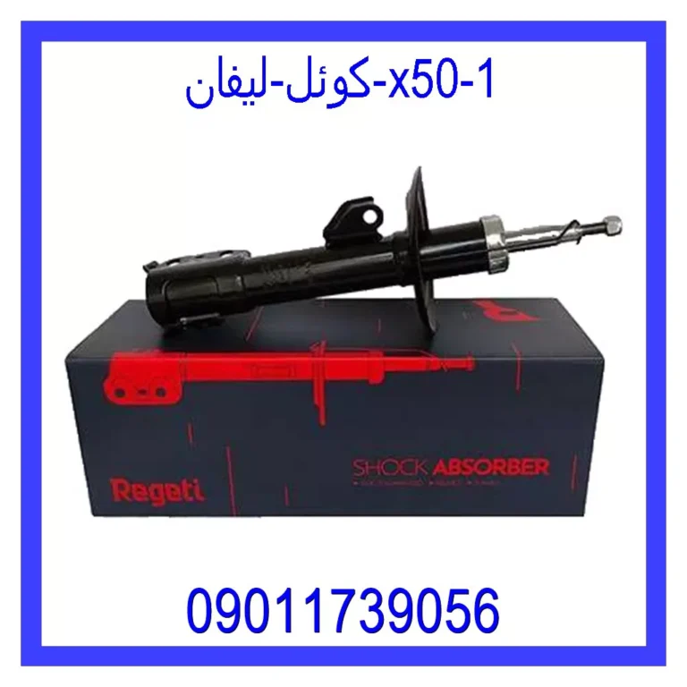 کوئل لیفان X50