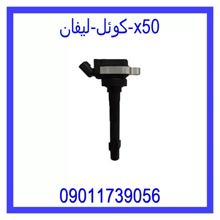 کوئل لیفان X50