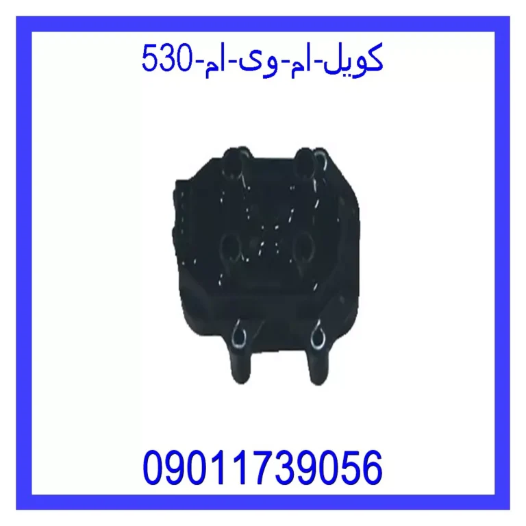 کویل ام وی ام 530 کویل ام وی ام 530