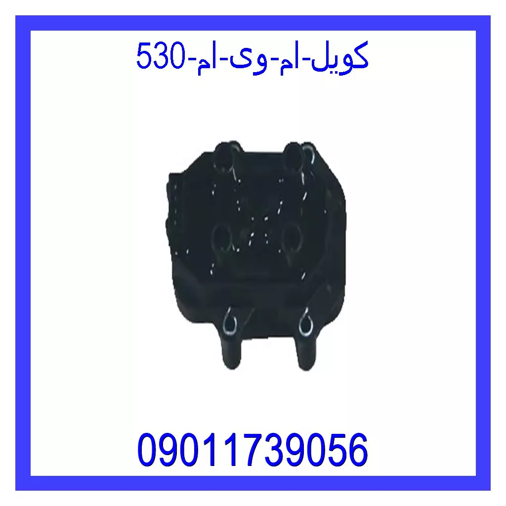 کویل ام وی ام 530 قیمت و خرید کویل ام وی ام 530 در اتوچین