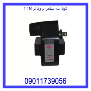 کویل سه سیلندر ام وی ام 110 قیمت و خرید کویل سه سیلندر ام وی ام 110 در اتوچین