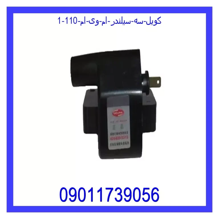 کویل سه سیلندر ام وی ام 110 کویل سه سیلندر ام وی ام 110
