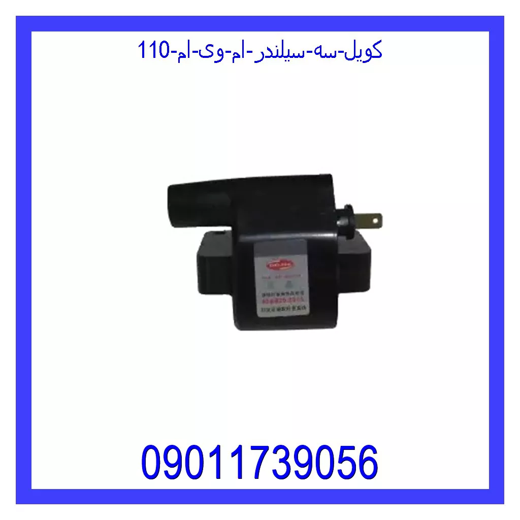 کویل سه سیلندر ام وی ام 110 قیمت و خرید کویل سه سیلندر ام وی ام 110 در اتوچین