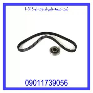 کیت تسمه تایم ام وی ام 315 قیمت و خرید کیت تسمه تایم ام وی ام 315 در اتوچین