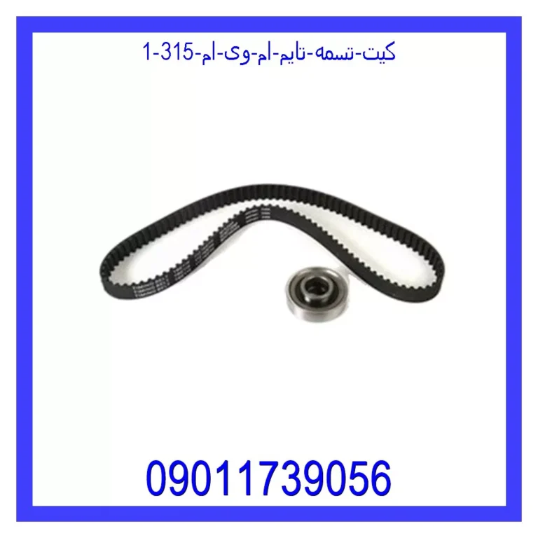 کیت تسمه تایم ام وی ام 315 کیت تسمه تایم ام وی ام 315