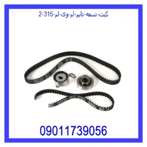 کیت تسمه تایم ام وی ام 315 قیمت و خرید کیت تسمه تایم ام وی ام 315 در اتوچین