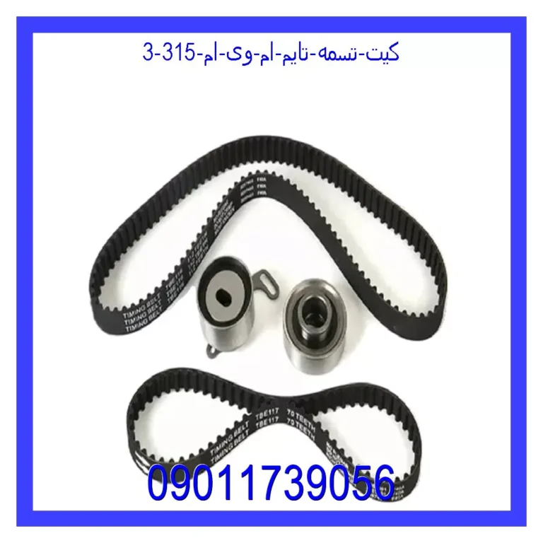 کیت تسمه تایم ام وی ام 315 کیت تسمه تایم ام وی ام 315