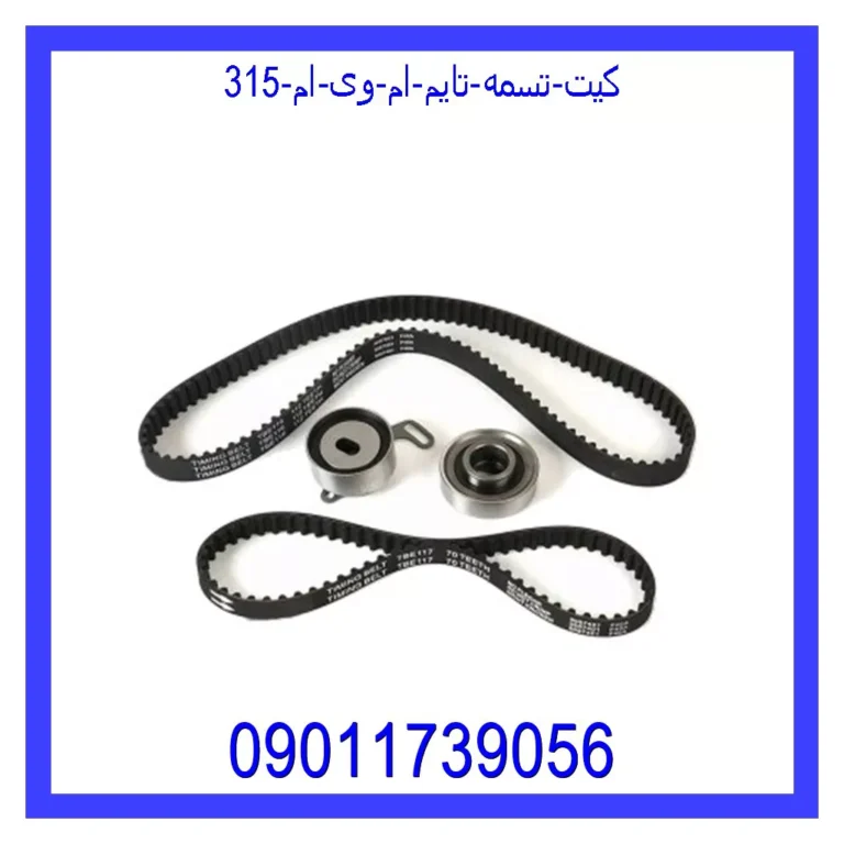 کیت تسمه تایم ام وی ام 315 کیت تسمه تایم ام وی ام 315