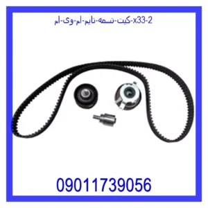 قیمت و خرید کیت تسمه تایم ام وی ام X33 در اتوچین