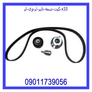 قیمت و خرید کیت تسمه تایم ام وی ام X33 در اتوچین