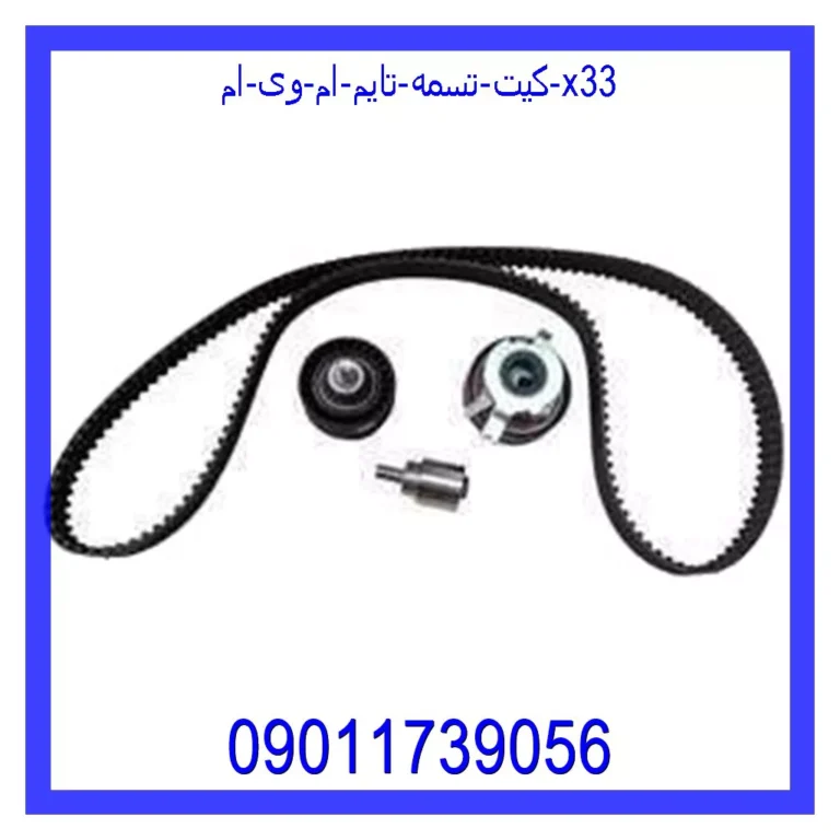 کیت تسمه تایم ام وی ام X33