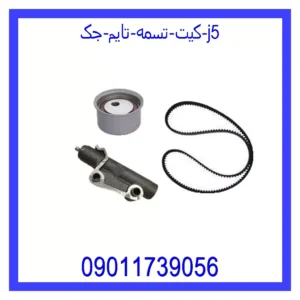 قیمت و خرید کیت تسمه تایم جک J5 در اتوچین