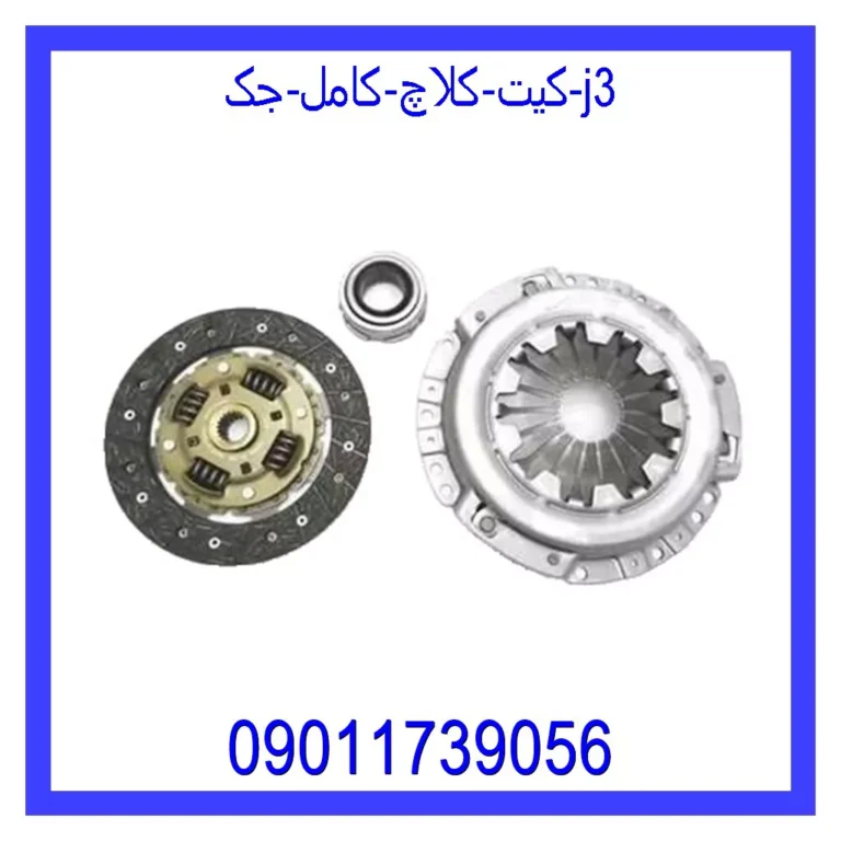 کیت کلاچ کامل جک j3
