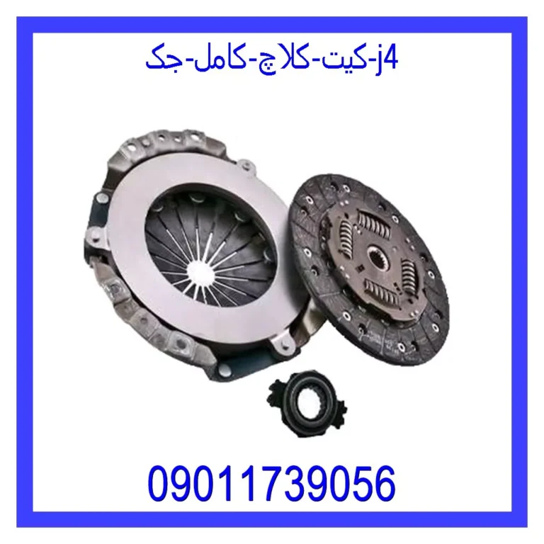 کیت کلاچ کامل جک j4