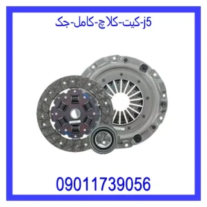 قیمت و خرید کیت کلاچ کامل جک j5 در اتوچین