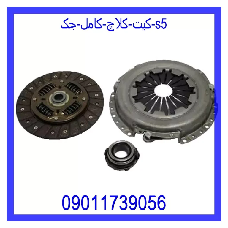 کیت کلاچ کامل جک s5 کیت کلاچ کامل جک s5
