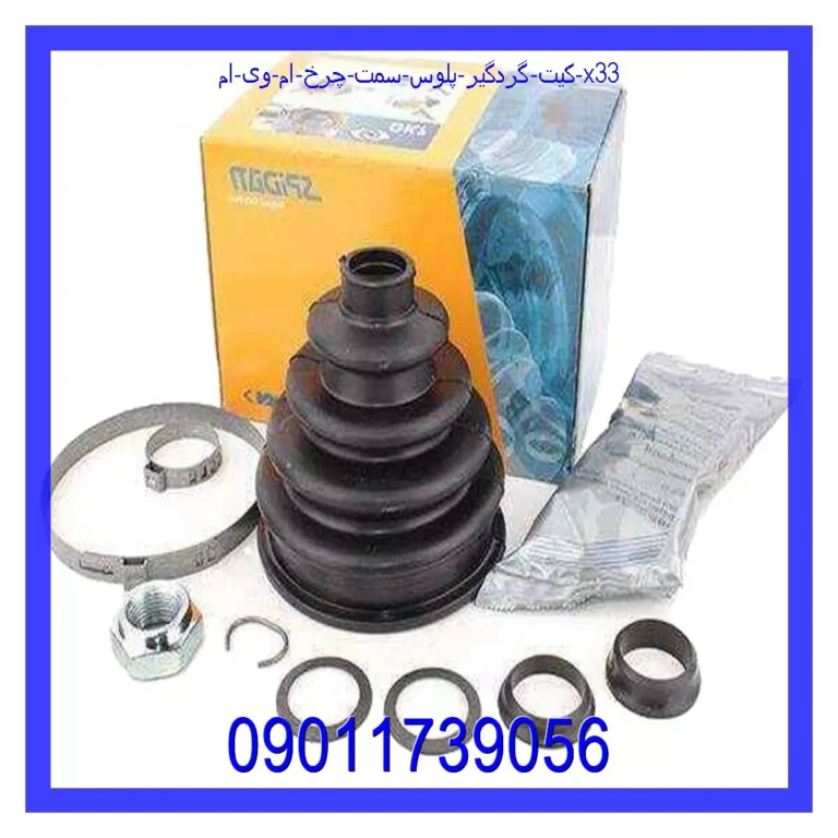 کیت گردگیر پلوس سمت چرخ ام وی ام X33 کیت گردگیر پلوس سمت چرخ ام وی ام X33