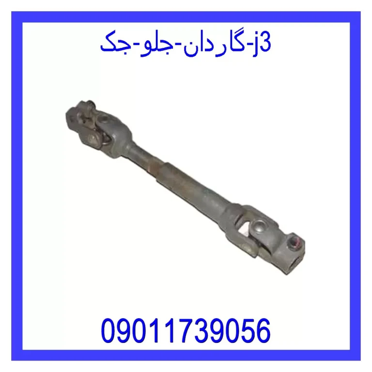 گاردان جلو جک j3