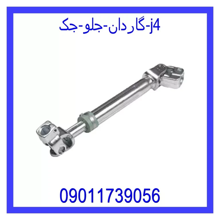 گاردان جلو جک j4